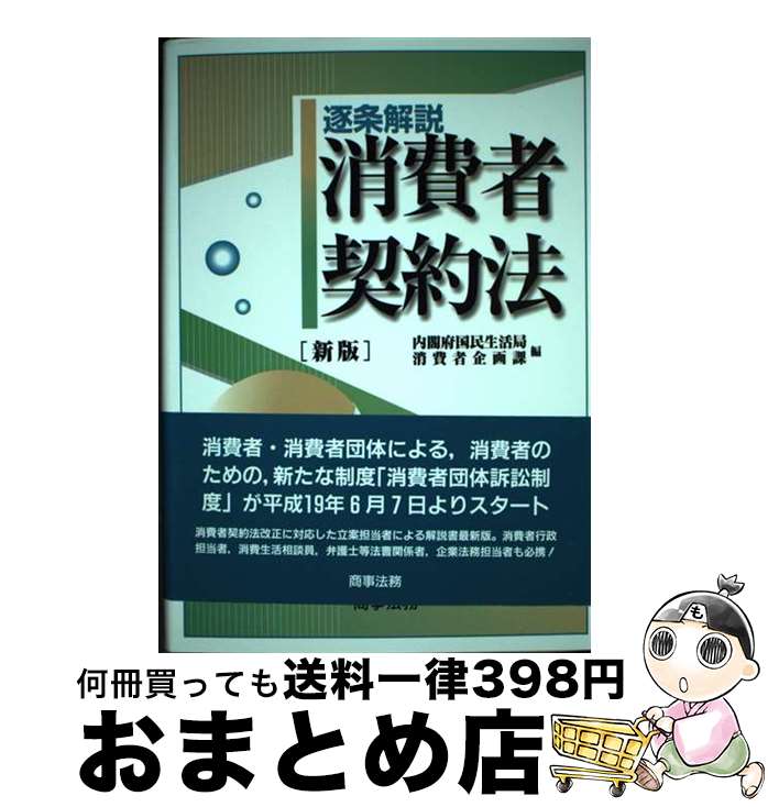 著者：内閣府国民生活局消費者企画課出版社：商事法務サイズ：単行本ISBN-10：4785714433ISBN-13：9784785714437■こちらの商品もオススメです ● 私たちの消費者法 4訂版 / 平野 鷹子 / 法律文化社 [単行本] ■通常24時間以内に出荷可能です。※繁忙期やセール等、ご注文数が多い日につきましては　発送まで72時間かかる場合があります。あらかじめご了承ください。■宅配便(送料398円)にて出荷致します。合計3980円以上は送料無料。■ただいま、オリジナルカレンダーをプレゼントしております。■送料無料の「もったいない本舗本店」もご利用ください。メール便送料無料です。■お急ぎの方は「もったいない本舗　お急ぎ便店」をご利用ください。最短翌日配送、手数料298円から■中古品ではございますが、良好なコンディションです。決済はクレジットカード等、各種決済方法がご利用可能です。■万が一品質に不備が有った場合は、返金対応。■クリーニング済み。■商品画像に「帯」が付いているものがありますが、中古品のため、実際の商品には付いていない場合がございます。■商品状態の表記につきまして・非常に良い：　　使用されてはいますが、　　非常にきれいな状態です。　　書き込みや線引きはありません。・良い：　　比較的綺麗な状態の商品です。　　ページやカバーに欠品はありません。　　文章を読むのに支障はありません。・可：　　文章が問題なく読める状態の商品です。　　マーカーやペンで書込があることがあります。　　商品の痛みがある場合があります。