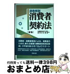 【中古】 逐条解説消費者契約法 新版 / 内閣府国民生活局消費者企画課 / 商事法務 [単行本]【宅配便出荷】