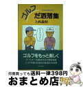 【中古】 ゴルフだ洒落集 / 上西 義昭 / 近代文芸社 [単行本]【宅配便出荷】