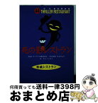 【中古】 死の影レストラン / 松谷 みよ子, 怪談レストラン編集委員会, かとう くみこ / 童心社 [新書]【宅配便出荷】