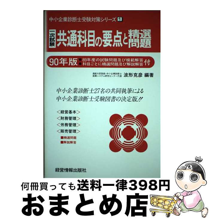 著者：経営情報出版社出版社：経営情報出版社サイズ：単行本ISBN-10：4874280595ISBN-13：9784874280591■通常24時間以内に出荷可能です。※繁忙期やセール等、ご注文数が多い日につきましては　発送まで72時間かかる場合があります。あらかじめご了承ください。■宅配便(送料398円)にて出荷致します。合計3980円以上は送料無料。■ただいま、オリジナルカレンダーをプレゼントしております。■送料無料の「もったいない本舗本店」もご利用ください。メール便送料無料です。■お急ぎの方は「もったいない本舗　お急ぎ便店」をご利用ください。最短翌日配送、手数料298円から■中古品ではございますが、良好なコンディションです。決済はクレジットカード等、各種決済方法がご利用可能です。■万が一品質に不備が有った場合は、返金対応。■クリーニング済み。■商品画像に「帯」が付いているものがありますが、中古品のため、実際の商品には付いていない場合がございます。■商品状態の表記につきまして・非常に良い：　　使用されてはいますが、　　非常にきれいな状態です。　　書き込みや線引きはありません。・良い：　　比較的綺麗な状態の商品です。　　ページやカバーに欠品はありません。　　文章を読むのに支障はありません。・可：　　文章が問題なく読める状態の商品です。　　マーカーやペンで書込があることがあります。　　商品の痛みがある場合があります。