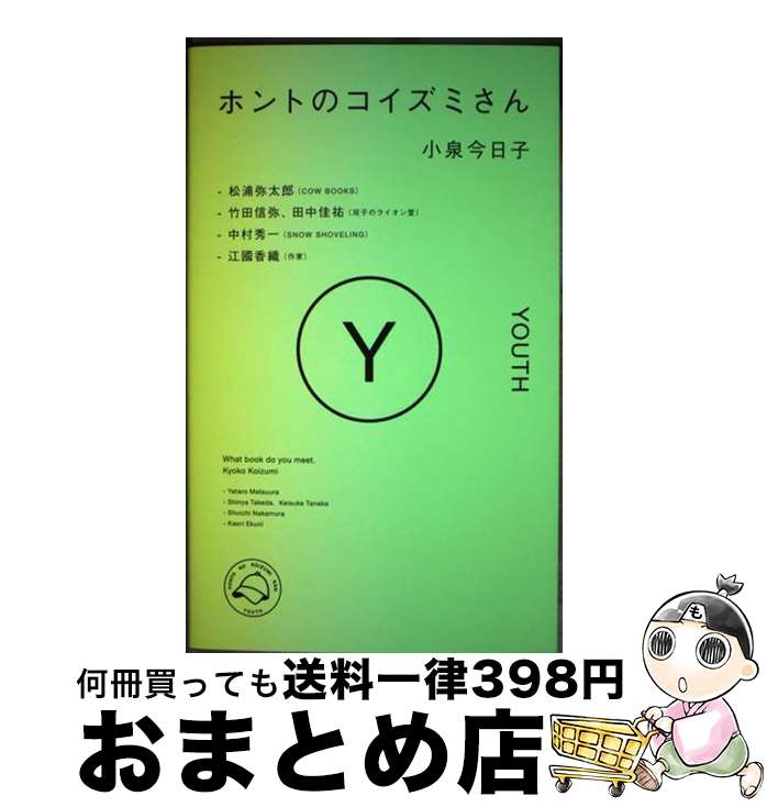 【中古】 ホントのコイズミさん　YO