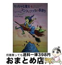 【中古】 プンプとツッカの春祭り / アンネッテ ヘアツォーク, ユッタ ガールベルト, Annette Herzog, Jutta Garbert, さとう のぶひろ / 小峰書店 [単行本]【宅配便出荷】