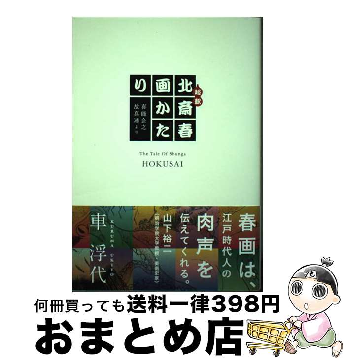 【中古】 超釈北斎春画かたり 喜能会之故真通より / 車 浮代 / 小学館 [単行本]【宅配便出荷】