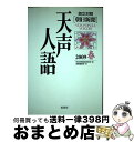 著者：朝日新聞論説委員室, 国際編集部出版社：原書房サイズ：単行本ISBN-10：4562042451ISBN-13：9784562042456■こちらの商品もオススメです ● 天声人語 英文対照 vol．148（2007春） / 朝日新聞論説委員室, 国際編集部 / 原書房 [単行本] ● 天声人語 英文対照 vol．100（’95春） / 朝日新聞論説委員室, 朝日イブニングニュース社 / 原書房 [単行本] ● 天声人語 英文対照 vol．129（2002夏） / 朝日新聞論説委員室, 国際編集部 / 原書房 [単行本] ● 天声人語 英文対照 vol．121（2000夏） / 朝日新聞論説委員室, 朝日イブニングニュース / 原書房 [単行本] ● 天声人語 英文対照 vol．152（2008春） / 朝日新聞論説委員室, 国際編集部 / 原書房 [単行本] ■通常24時間以内に出荷可能です。※繁忙期やセール等、ご注文数が多い日につきましては　発送まで72時間かかる場合があります。あらかじめご了承ください。■宅配便(送料398円)にて出荷致します。合計3980円以上は送料無料。■ただいま、オリジナルカレンダーをプレゼントしております。■送料無料の「もったいない本舗本店」もご利用ください。メール便送料無料です。■お急ぎの方は「もったいない本舗　お急ぎ便店」をご利用ください。最短翌日配送、手数料298円から■中古品ではございますが、良好なコンディションです。決済はクレジットカード等、各種決済方法がご利用可能です。■万が一品質に不備が有った場合は、返金対応。■クリーニング済み。■商品画像に「帯」が付いているものがありますが、中古品のため、実際の商品には付いていない場合がございます。■商品状態の表記につきまして・非常に良い：　　使用されてはいますが、　　非常にきれいな状態です。　　書き込みや線引きはありません。・良い：　　比較的綺麗な状態の商品です。　　ページやカバーに欠品はありません。　　文章を読むのに支障はありません。・可：　　文章が問題なく読める状態の商品です。　　マーカーやペンで書込があることがあります。　　商品の痛みがある場合があります。