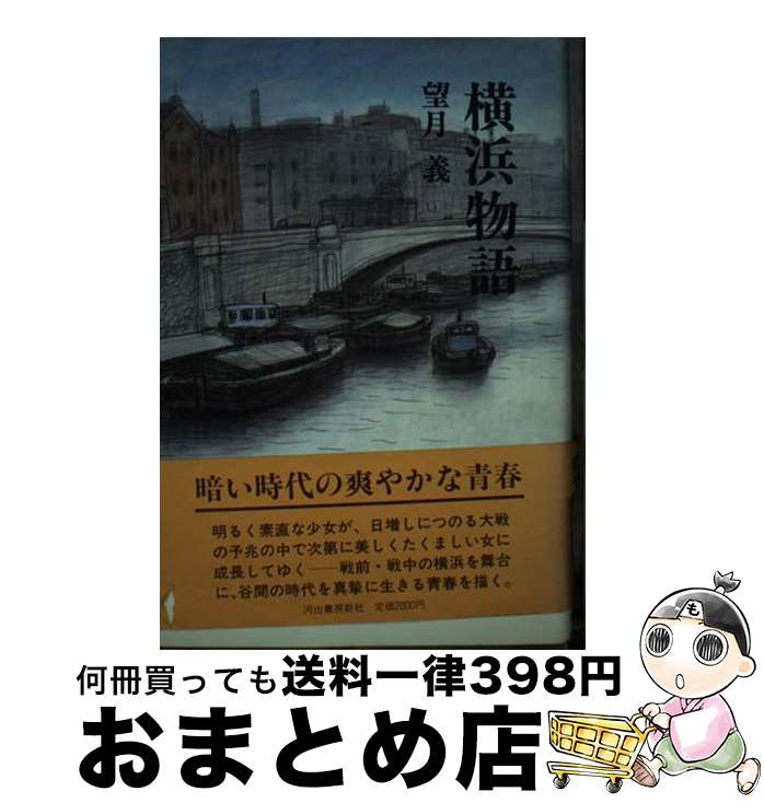 【中古】 横浜物語 / 望月 義 / 河出書房新社 [単行本]【宅配便出荷】