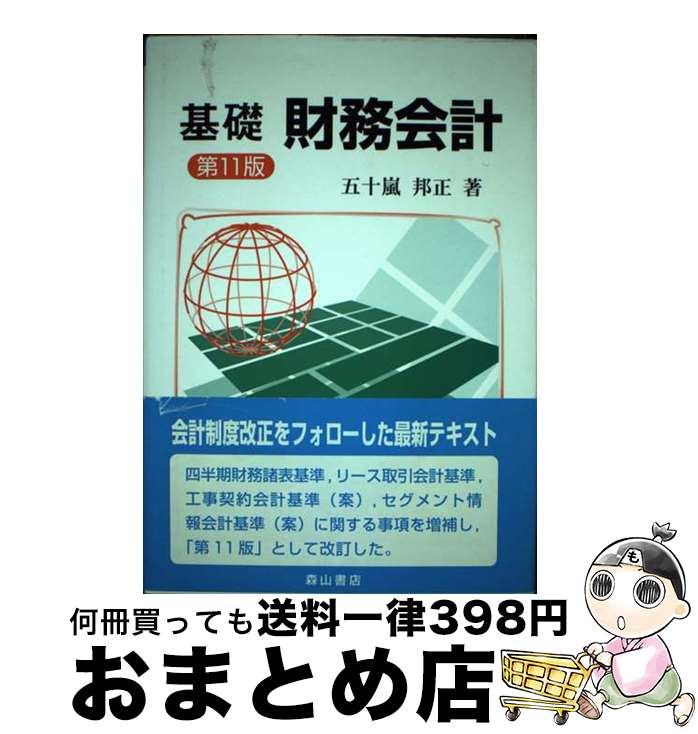 【中古】 基礎財務会計 第11版 / 五十嵐 邦正 / 森山書店 [単行本]【宅配便出荷】