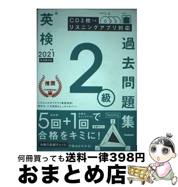  英検2級過去問題集 CD3枚つき　リスニングアプリ　対応 2021年度　新試験対応 / 学研プラス / 学研プラス 