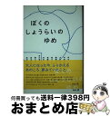 【中古】 ぼくのしょうらいのゆめ / 市川 準, 内田 裕也, 大竹 伸朗, 関野 吉晴, 祖父江 慎, 高橋 悠治, 田中 泯, 谷川 俊太郎, 野口 聡一,...