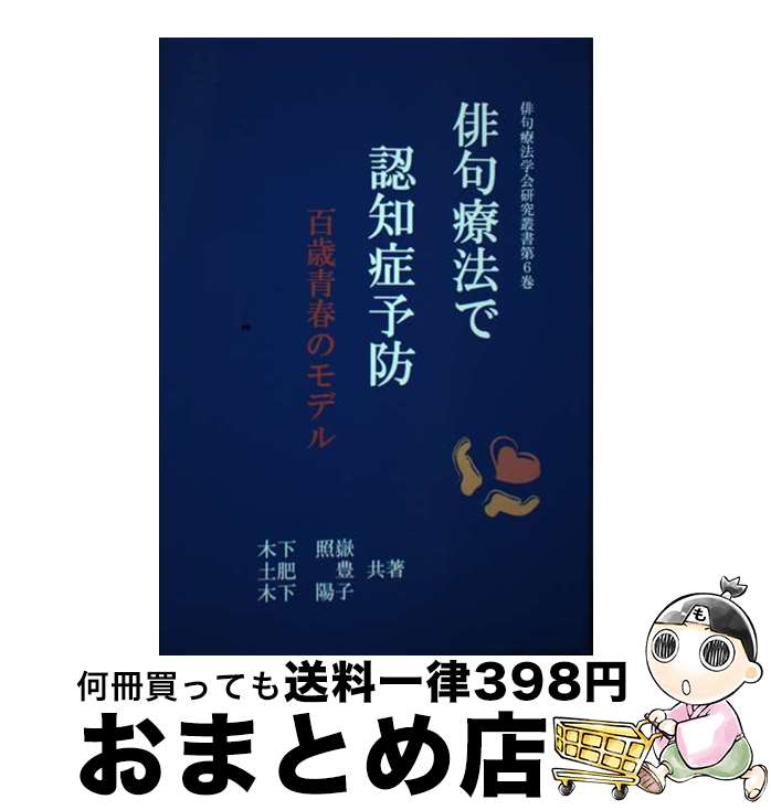 【中古】 俳句療法で認知症予防 百歳青春のモデル / 木下照岳, 土肥豊, 木下陽子 / 富嶽出版 [単行本]【宅配便出荷】