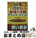 【中古】 ロト6最強の法則アクシス・メソッド / 山内健司 / 三恵書房 [単行本]【宅配便出荷】