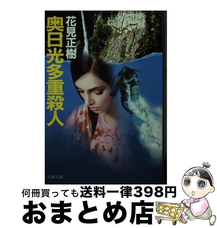 【中古】 奥日光多重殺人 / 花見 正樹 / 双葉社 [文庫]【宅配便出荷】
