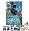 【中古】 殿下、ちょっと一言よろしいですか？ 無能な悪女だと罵られて婚約破棄されそうですが、その / 斧名田 マニマニ, ゆき哉 / 集英社 [単行本]【宅配便出荷】