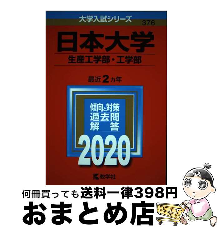 【中古】 日本大学（生産工学部・工学部） 2020 / 教学社編集部 / 教学社 [単行本]【宅配便出荷】