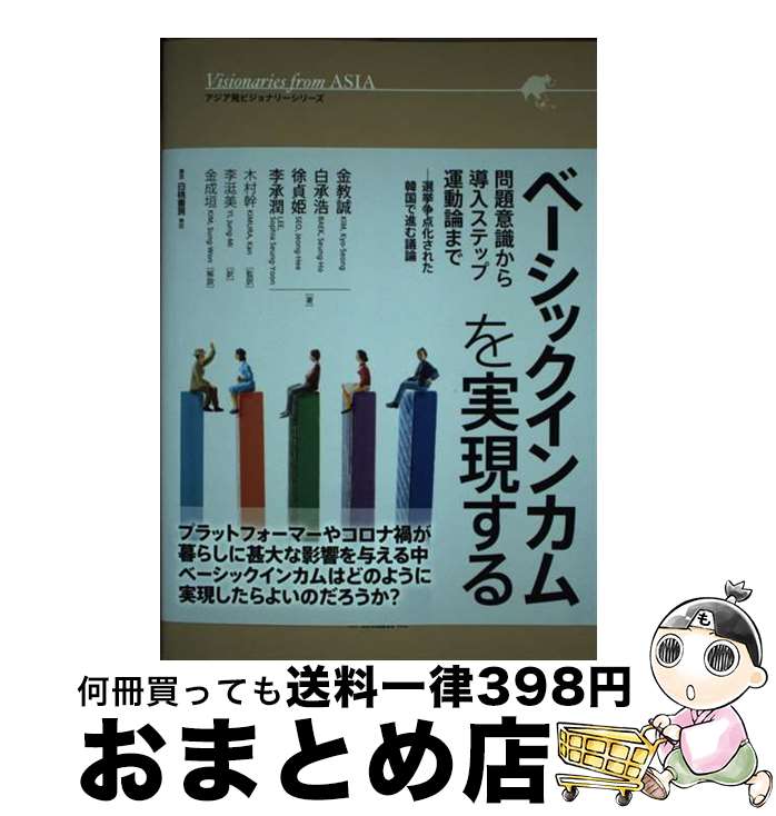 【中古】 ベーシックインカムを実現する 問題意識から導入ステップ、運動論まで─選挙争点化さ / 金 教誠, 白 承浩, 徐 貞姫, 李 承潤, 木村 幹, / [単行本（ソフトカバー）]【宅配便出荷】