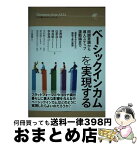 【中古】 ベーシックインカムを実現する 問題意識から導入ステップ、運動論まで─選挙争点化さ / 金 教誠, 白 承浩, 徐 貞姫, 李 承潤, 木村 幹, / [単行本（ソフトカバー）]【宅配便出荷】