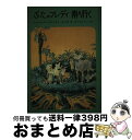 【中古】 ぶたのフレディ南へ行く /