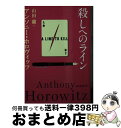 【中古】 殺しへのライン / アンソニー・ホロヴィッツ, 山田 蘭 / 東京創元社 [文庫]【宅配便出荷】