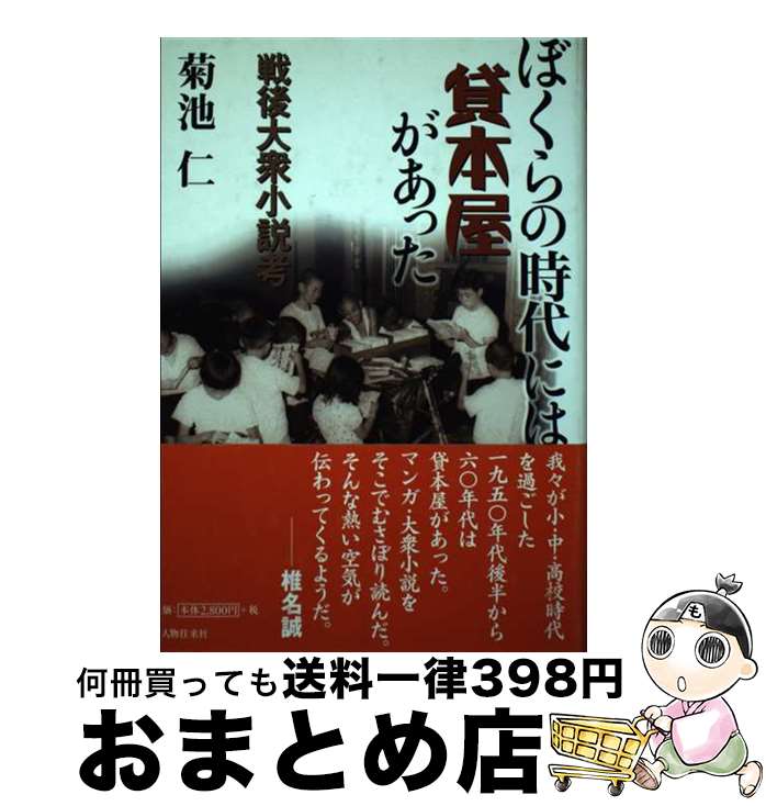 【中古】 ぼくらの時代には貸本屋があった 戦後大衆小説考 / 菊池 仁 / KADOKAWA(新人物往来社) [単行本]【宅配便出荷】