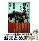 【中古】 ぼくらの時代には貸本屋があった 戦後大衆小説考 / 菊池 仁 / KADOKAWA(新人物往来社) [単行本]【宅配便出荷】