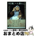 【中古】 102歳、一人暮らし。　哲代おばあちゃんの心も体もさびない生き方 / 石井 哲代, 中国新聞社 / 文藝春秋 [単行本]【宅配便出荷】