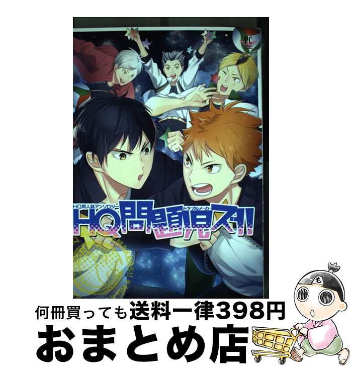 【中古】 HQ問題児ズ HQ同人誌アンソロジー / HAKUMA 犬神スケキヨ o-tuki kaaan こもてん 炭酸水 Terra 新尾ビノ ねむこ rabi. lilulu. / 三交社 [コミック]【宅配便出荷】