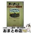  ラーナーズプログレッシブ英和辞典 第2版 / 小西 友七 / 小学館 