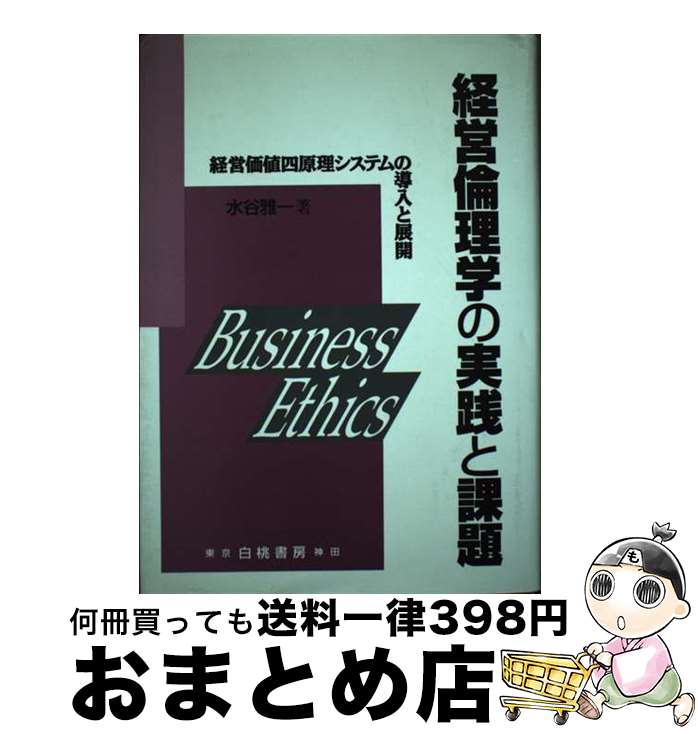 【中古】 経営倫理学の実践と課題 経営価値四原理システムの導入と展開 / 水谷 雅一 / 白桃書房 [単行..