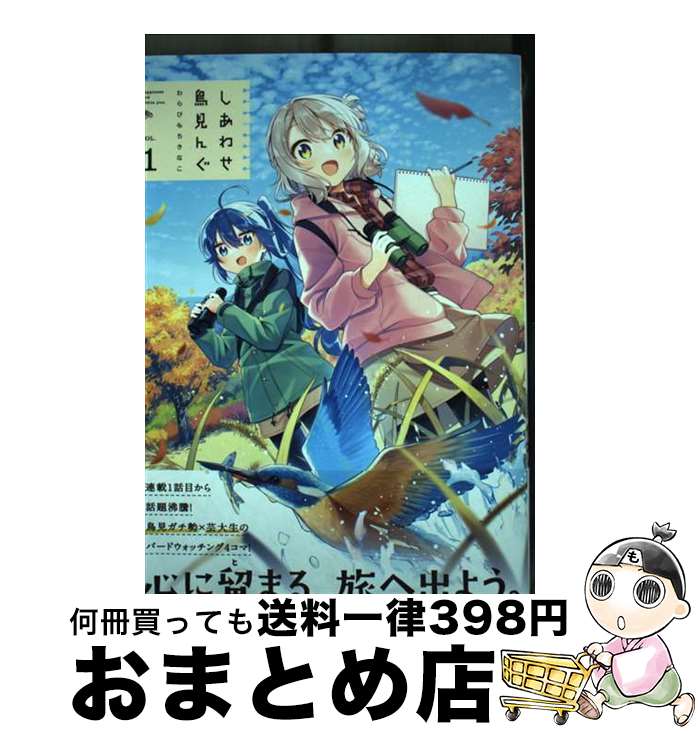 【中古】 しあわせ鳥見んぐ VOL．1 / わらびもちきなこ / 芳文社 [コミック]【宅配便出荷】