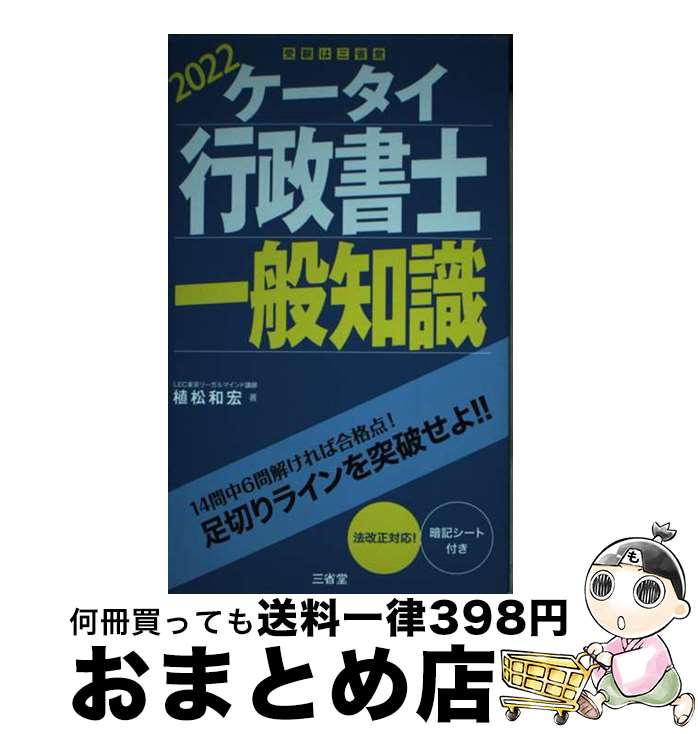 【中古】 ケータイ行政書士一般知識 2022 / 植松 和宏 / 三省堂 [単行本]【宅配便出荷】