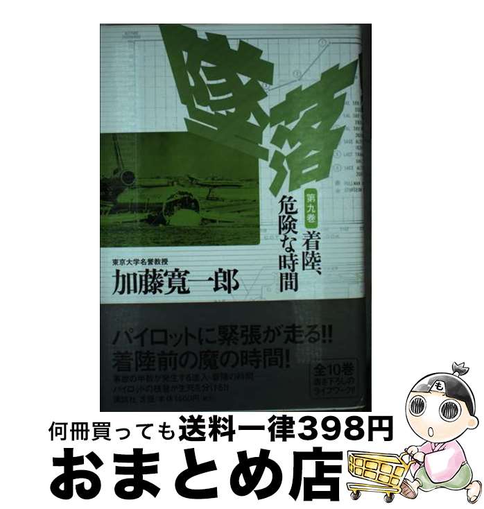【中古】 墜落 第9巻 / 加藤 寛一郎 / 講談社 [単行本]【宅配便出荷】