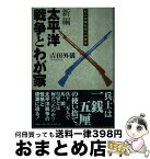 【中古】 新編太平洋戦争とわが家 七人の孫たちへの証言 / 吉田 外儀 / 文芸社 [単行本]【宅配便出荷】