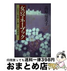 【中古】 女のマネーブック 人生を2倍愉しむ暮らしの経済学 / 高原 須美子 / 海竜社 [単行本]【宅配便出荷】