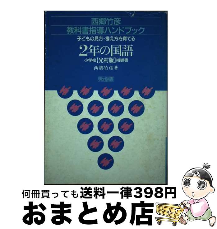 【中古】 2年の国語（小学校光村版指導書） / 西郷 竹彦 / 明治図書出版 [単行本]【宅配便出荷】