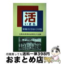 【中古】 活 戦中戦後中日で活き抜いた少年の物語 / 和泉 青花 / 信毎書籍出版センター [その他]【宅配便出荷】