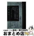 【中古】 日本文学における幻想性と宗教性の探究 中・近世文学の比較文学的考察 / 斎藤 純 / グローバルメディア [ハードカバー]【宅配便出荷】