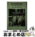 【中古】 総力戦体制と教育 皇国民「錬成」の理念と実践 / 寺崎 昌男, 戦時下教育研究会 / 東京大学出版会 [単行本]【宅配便出荷】