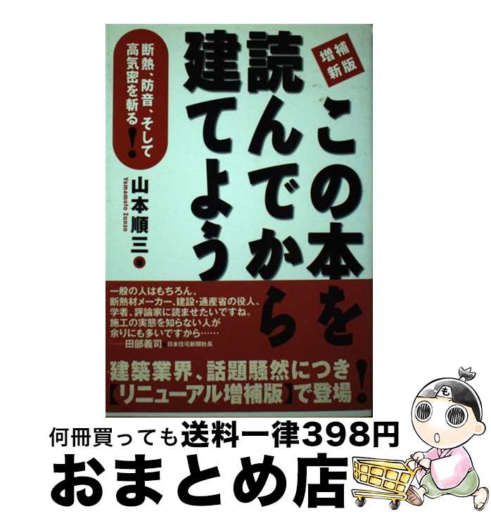 【中古】 この本を読んでから建てよう 断熱、防音、そして高気密を斬る！ 増補新版 / 山本 順三 / 三一書房 [単行本]【宅配便出荷】