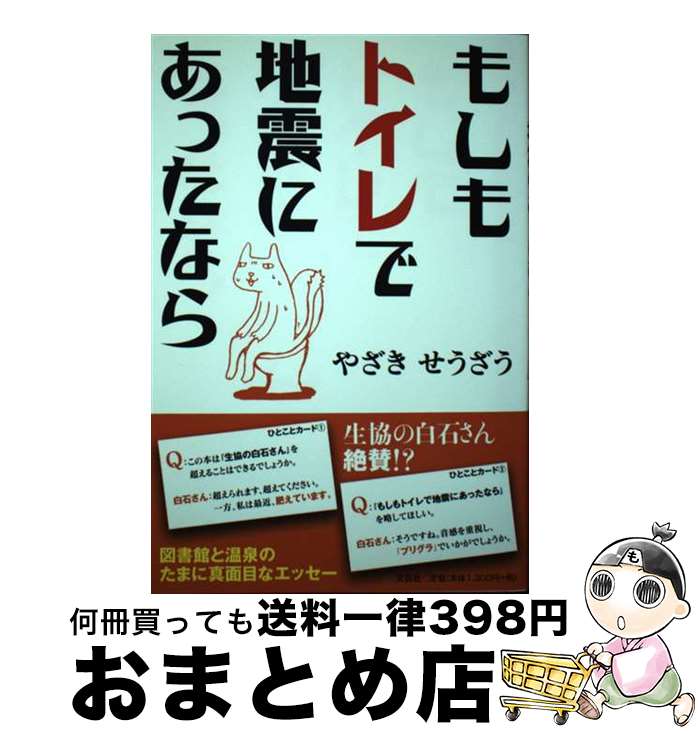 【中古】 もしもトイレで地震にあったなら / やざき せうざう / 文芸社 [単行本（ソフトカバー）]【宅..