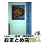 【中古】 ロシア語の運動の動詞 / 原 求作 / 水声社 [単行本]【宅配便出荷】