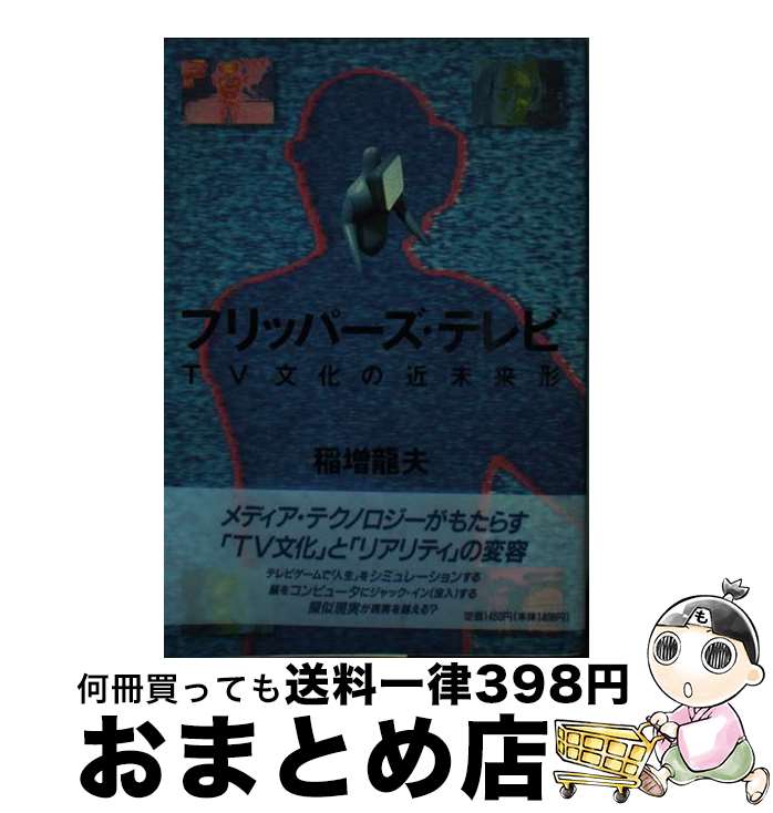 【中古】 フリッパーズ・テレビ TV文化の近未来形 / 稲増 龍夫 / 筑摩書房 [単行本]【宅配便出荷】