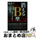 【中古】 消えるB型　心理学者様へ / 山上 一 / 鳥影社 [単行本]【宅配便出荷】