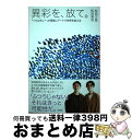 【中古】 異彩を 放て。 「ヘラルボニー」が福祉×アートで世界を変える / 松田 文登, 松田 崇弥 / 新潮社 単行本（ソフトカバー） 【宅配便出荷】