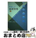 【中古】 やさしい基礎物理 第2版 / 潮 秀樹, 上村 洸 / 森北出版 [単行本（ソフトカバー）]【宅配便出荷】