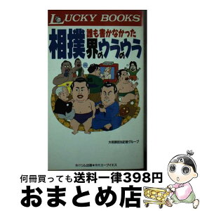 【中古】 誰も書かなかった相撲界のウラのウラ / 大相撲担当記者グループ / リム出版 [新書]【宅配便出荷】