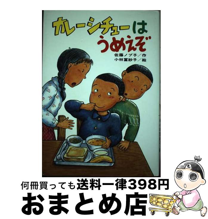 【中古】 カレーシチューはうめえぞ / 佐藤 ノブ子 / ひくまの出版 [単行本]【宅配便出荷】