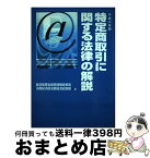 【中古】 特定商取引に関する法律の解説 平成14年版 / 経済産業調査会 / 経済産業調査会 [ペーパーバック]【宅配便出荷】