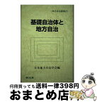 【中古】 基礎自治体と地方自治 / 日本地方自治学会 / 敬文堂 [単行本]【宅配便出荷】