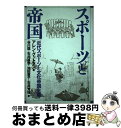 著者：アレン グットマン, Allen Guttmann, 谷川 稔, 池田 恵子, 石井 昌幸, 石井 芳枝出版社：昭和堂サイズ：単行本ISBN-10：4812297125ISBN-13：9784812297124■通常24時間以内に出荷可能です。※繁忙期やセール等、ご注文数が多い日につきましては　発送まで72時間かかる場合があります。あらかじめご了承ください。■宅配便(送料398円)にて出荷致します。合計3980円以上は送料無料。■ただいま、オリジナルカレンダーをプレゼントしております。■送料無料の「もったいない本舗本店」もご利用ください。メール便送料無料です。■お急ぎの方は「もったいない本舗　お急ぎ便店」をご利用ください。最短翌日配送、手数料298円から■中古品ではございますが、良好なコンディションです。決済はクレジットカード等、各種決済方法がご利用可能です。■万が一品質に不備が有った場合は、返金対応。■クリーニング済み。■商品画像に「帯」が付いているものがありますが、中古品のため、実際の商品には付いていない場合がございます。■商品状態の表記につきまして・非常に良い：　　使用されてはいますが、　　非常にきれいな状態です。　　書き込みや線引きはありません。・良い：　　比較的綺麗な状態の商品です。　　ページやカバーに欠品はありません。　　文章を読むのに支障はありません。・可：　　文章が問題なく読める状態の商品です。　　マーカーやペンで書込があることがあります。　　商品の痛みがある場合があります。