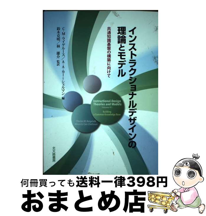 【中古】 インストラクショナルデザインの理論とモデル 共通知識基盤の構築に向けて / C.M.ライゲルース, A.A.カー=シェルマン, 鈴木 克明, 林 雄 / [単行本（ソフトカバー）]【宅配便出荷】